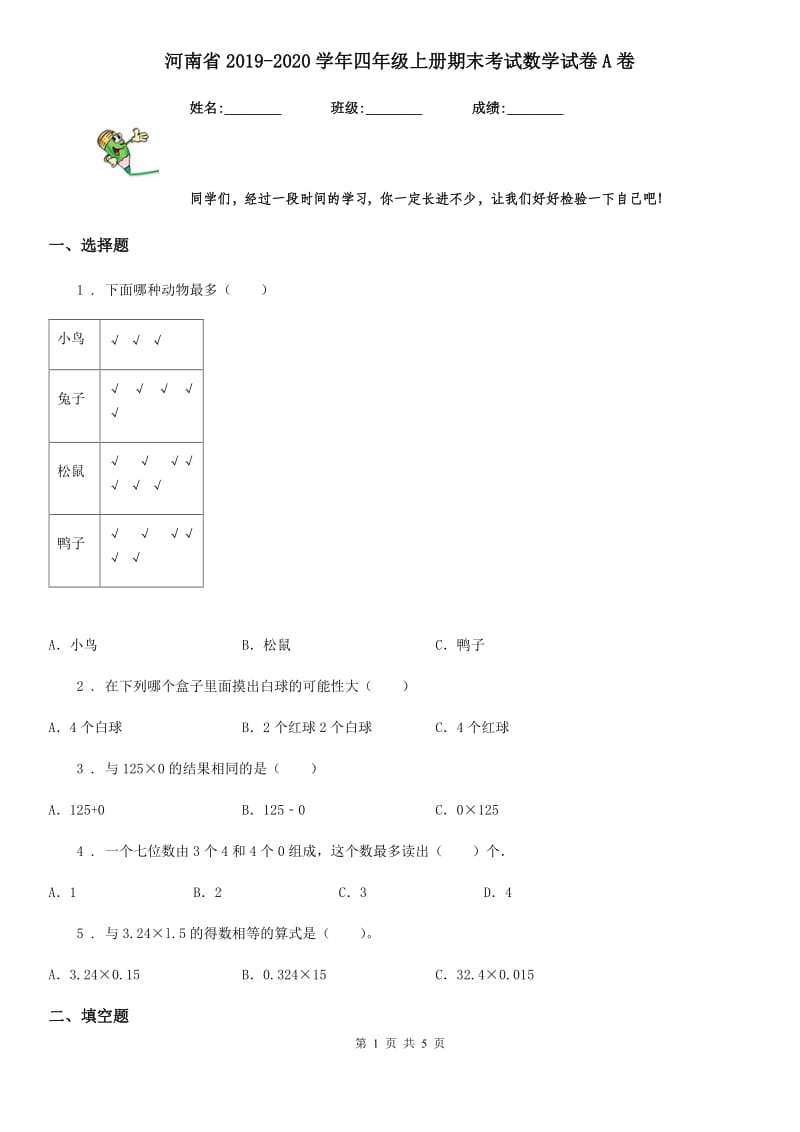 河南省2019-2020学年四年级上册期末考试数学试卷A卷_第1页
