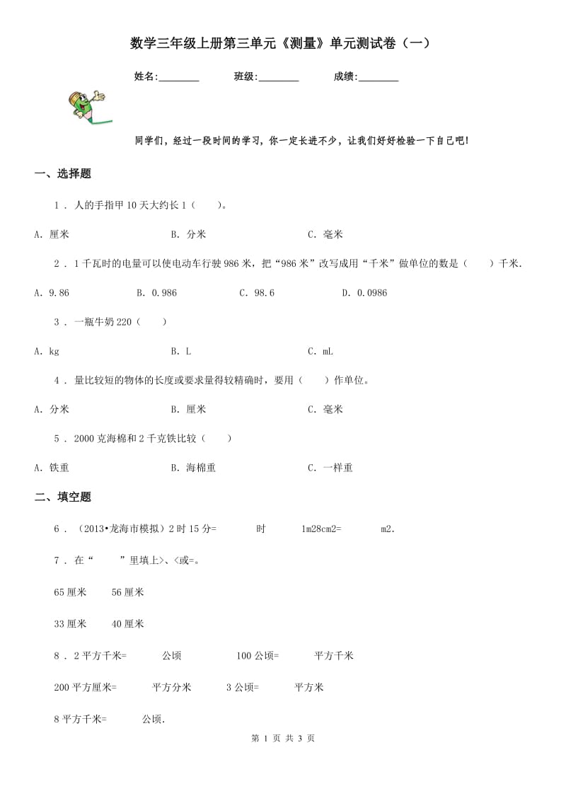 数学三年级上册第三单元《测量》单元测试卷（一）_第1页