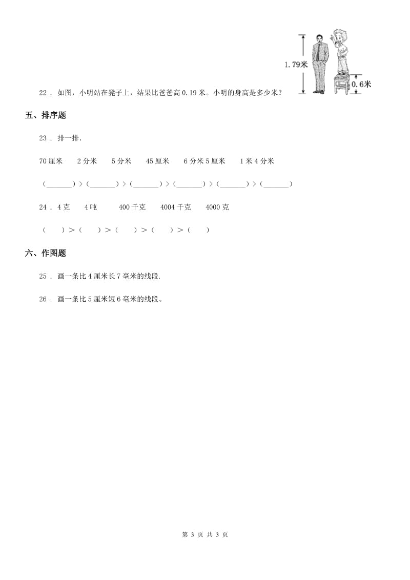 陕西省2019-2020年度数学三年级上册第三单元《测量》单元测试卷（二）A卷_第3页