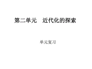 歷史第二單元《近代化的探索》復(fù)習(xí)課件(人教新課標(biāo)八)