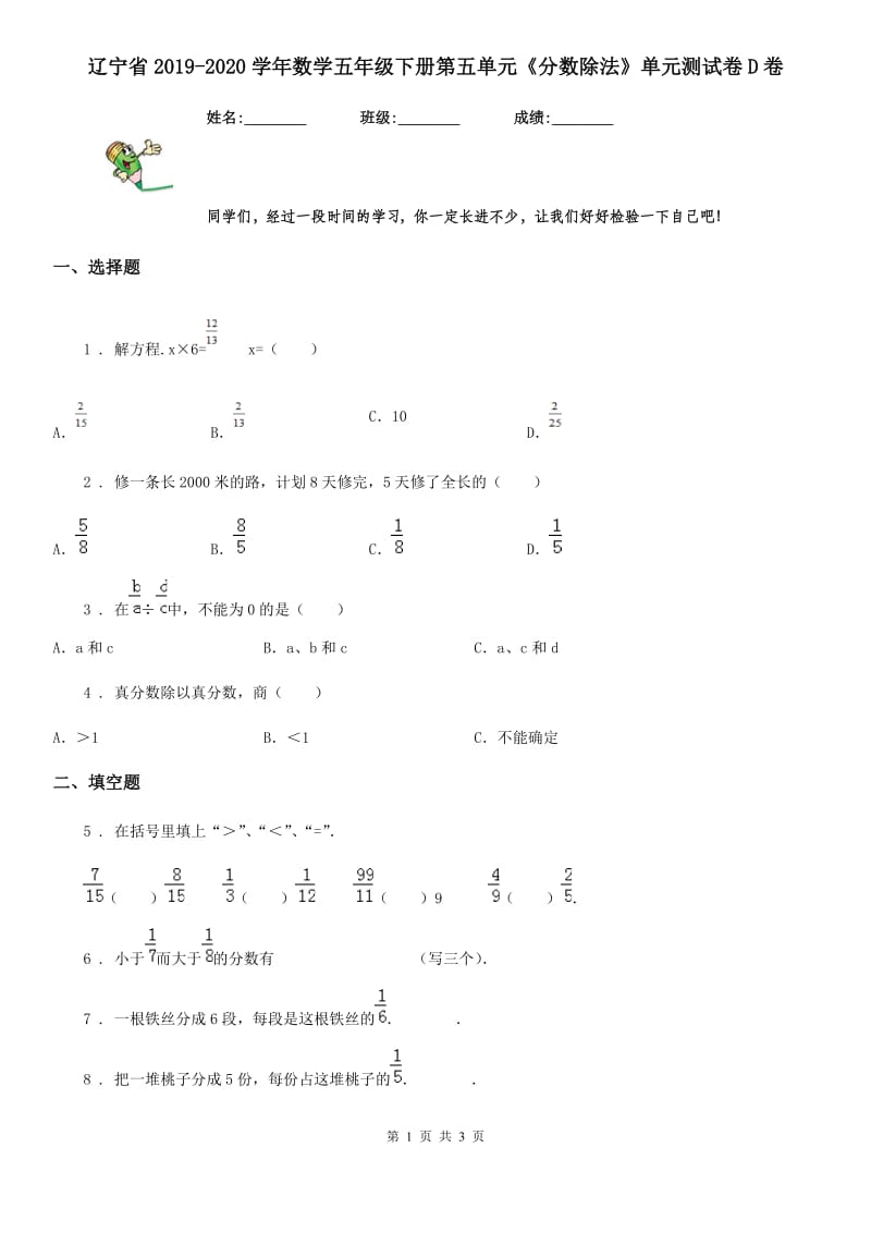 辽宁省2019-2020学年数学五年级下册第五单元《分数除法》单元测试卷D卷_第1页