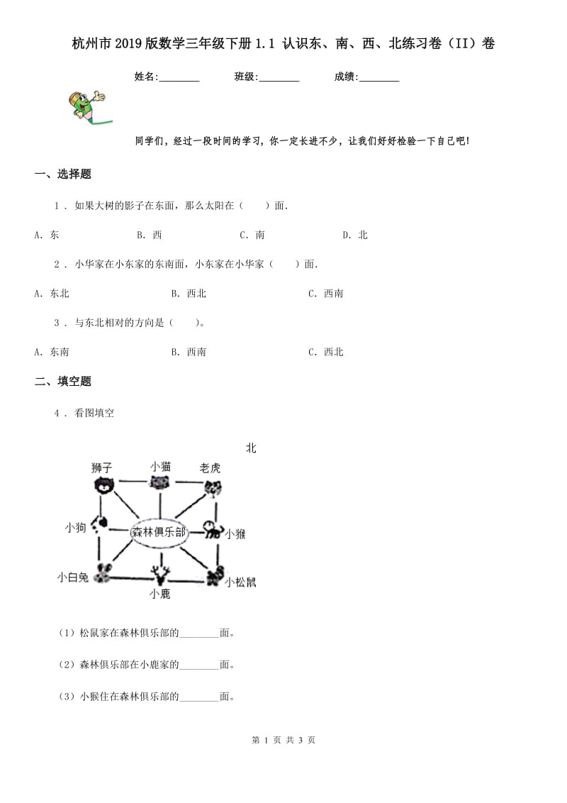 杭州市2019版数学三年级下册1.1 认识东、南、西、北练习卷（II）卷_第1页