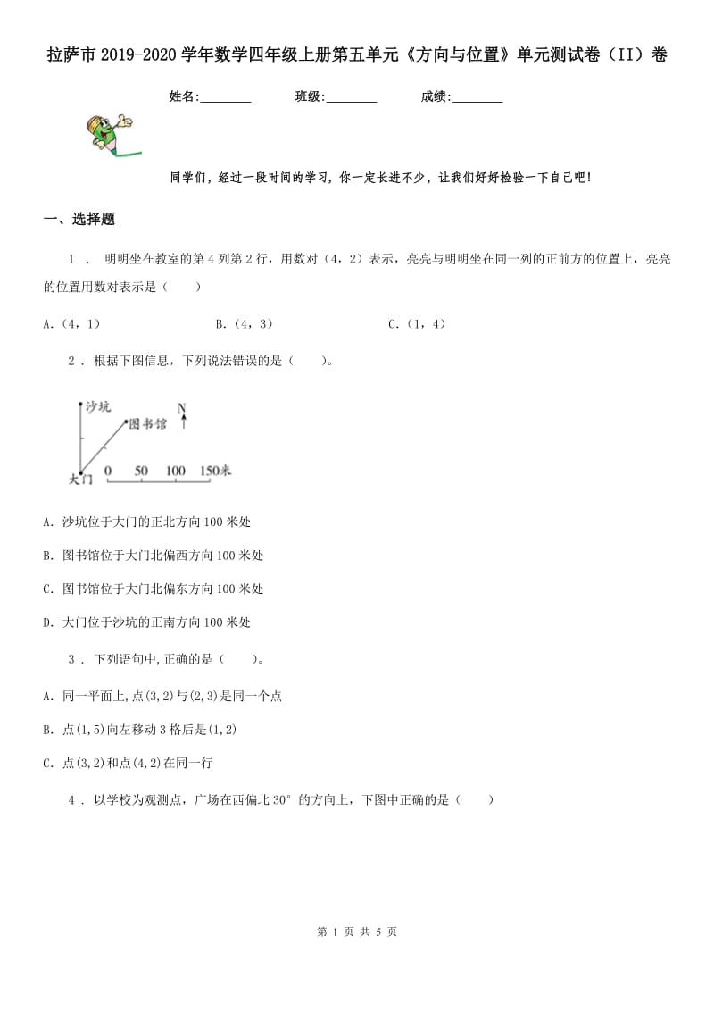 拉萨市2019-2020学年数学四年级上册第五单元《方向与位置》单元测试卷（II）卷_第1页