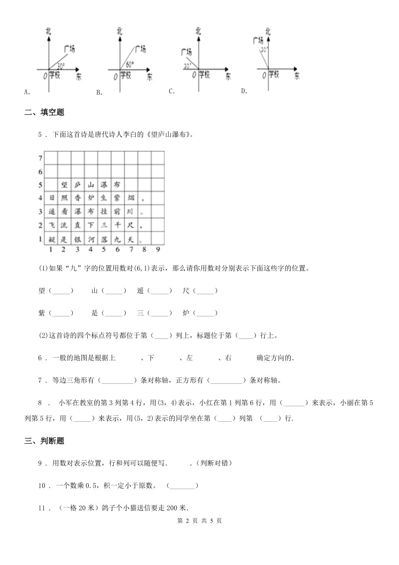 拉萨市2019-2020学年数学四年级上册第五单元《方向与位置》单元测试卷（II）卷_第2页