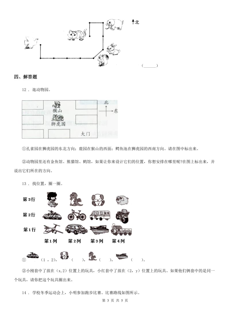 拉萨市2019-2020学年数学四年级上册第五单元《方向与位置》单元测试卷（II）卷_第3页