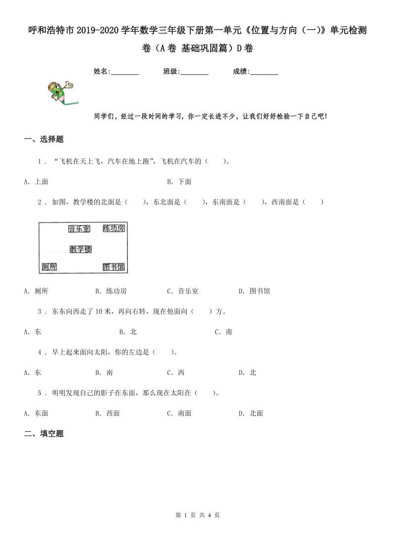 呼和浩特市2019-2020学年数学三年级下册第一单元《位置与方向（一）》单元检测卷（A卷 基础巩固篇）D卷_第1页