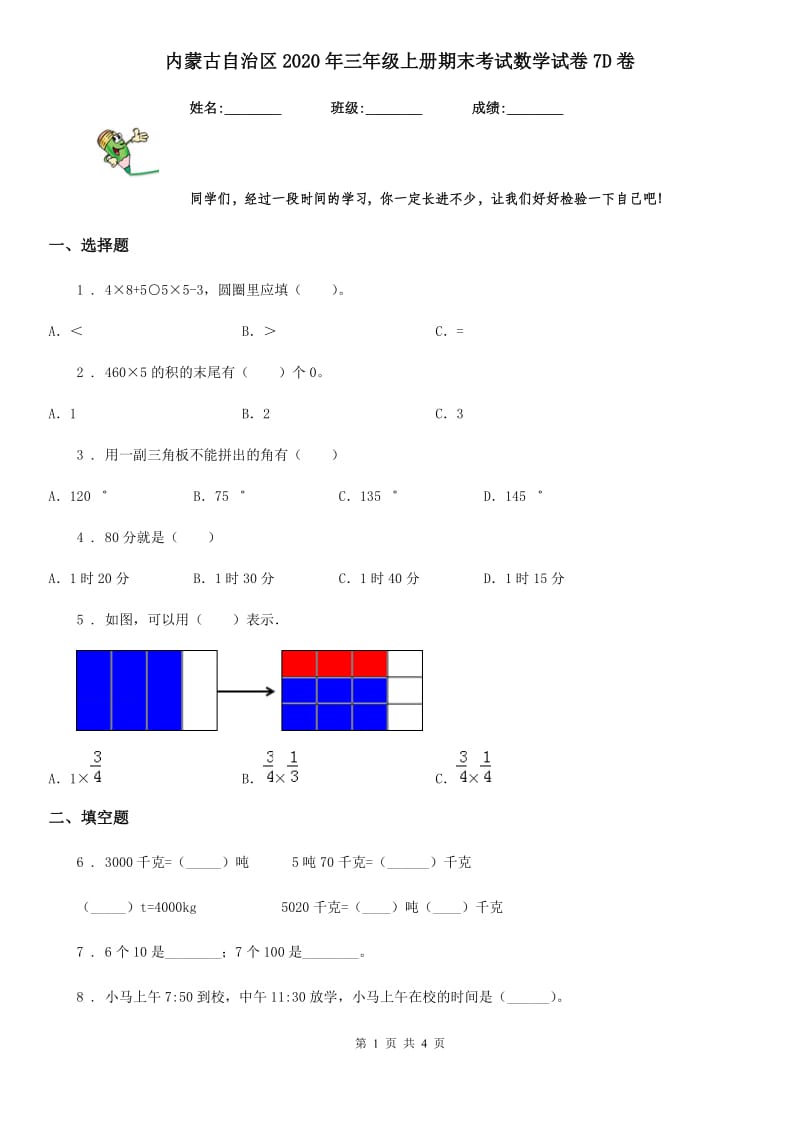 内蒙古自治区2020年三年级上册期末考试数学试卷7D卷_第1页