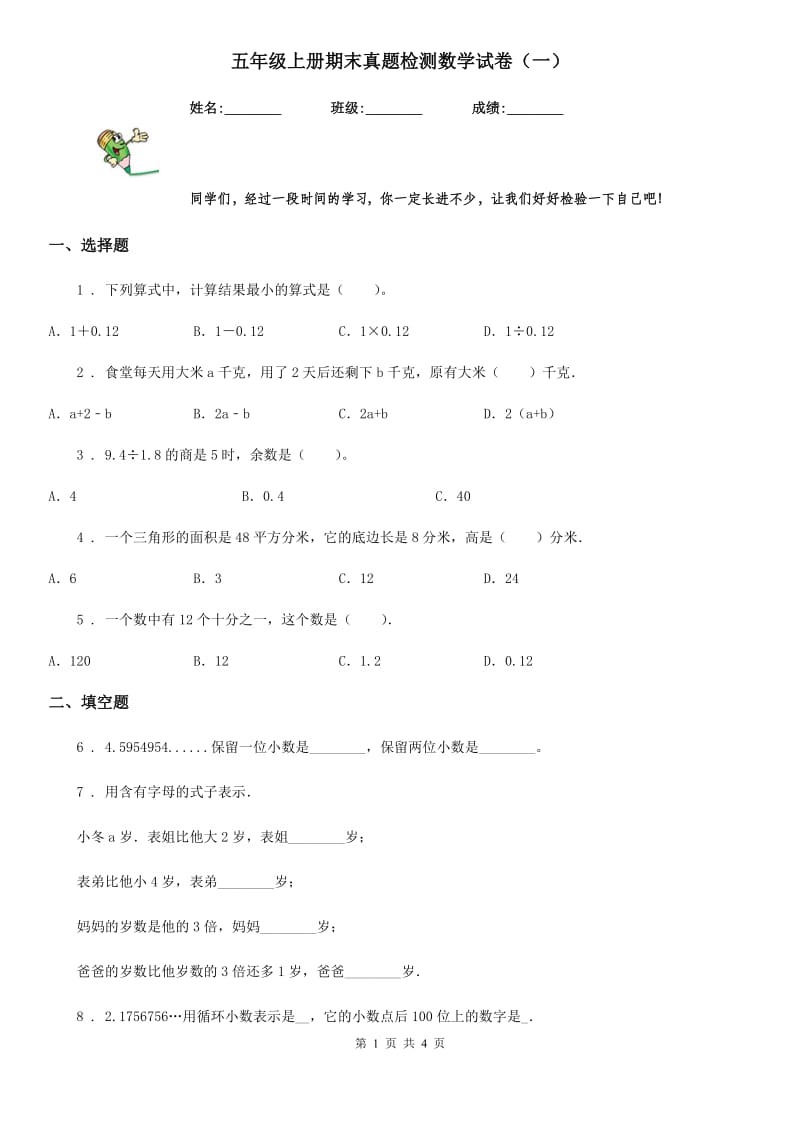 五年级上册期末真题检测数学试卷（一）_第1页