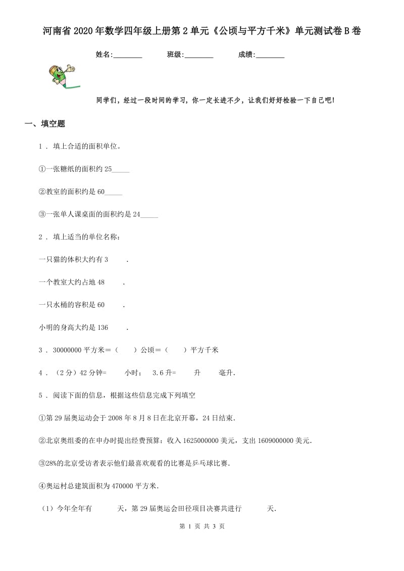 河南省2020年数学四年级上册第2单元《公顷与平方千米》单元测试卷B卷_第1页