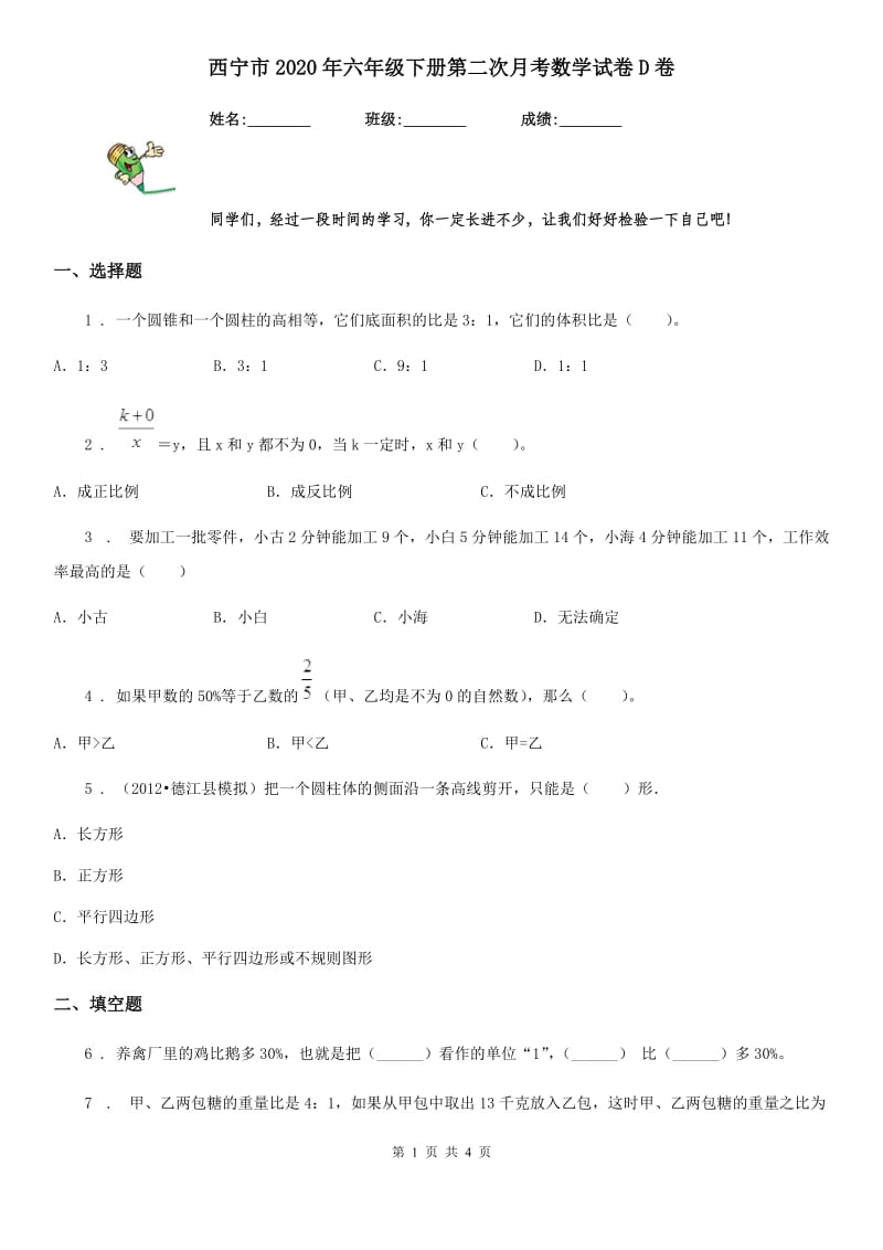 西宁市2020年六年级下册第二次月考数学试卷D卷_第1页