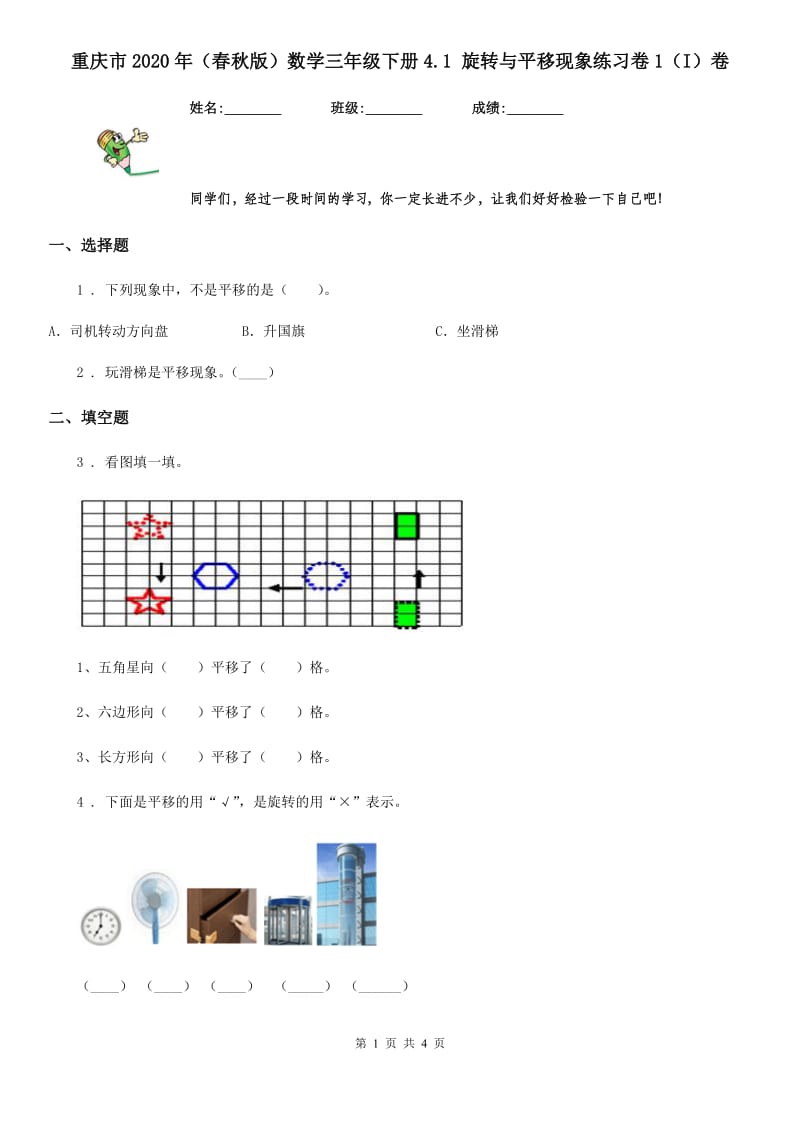 重庆市2020年（春秋版）数学三年级下册4.1 旋转与平移现象练习卷1（I）卷_第1页