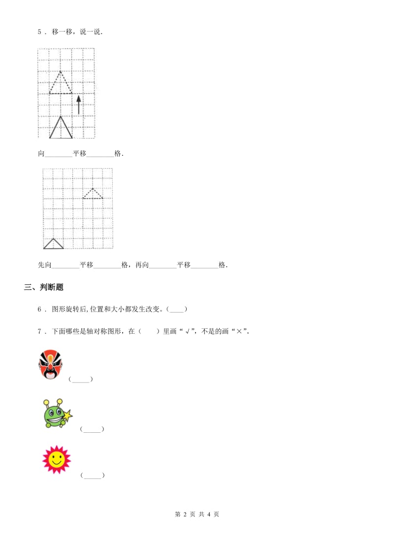 重庆市2020年（春秋版）数学三年级下册4.1 旋转与平移现象练习卷1（I）卷_第2页