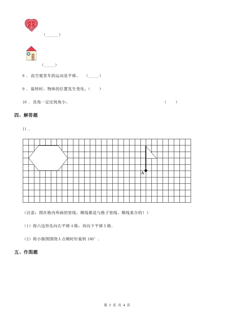 重庆市2020年（春秋版）数学三年级下册4.1 旋转与平移现象练习卷1（I）卷_第3页