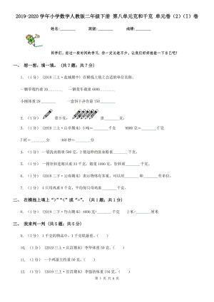 2019-2020學年小學數(shù)學人教版二年級下冊 第八單元克和千克 單元卷（2）（I）卷