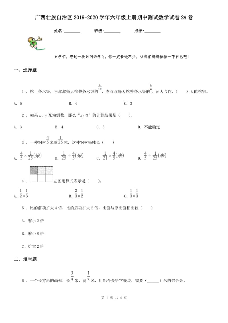 广西壮族自治区2019-2020学年六年级上册期中测试数学试卷2A卷_第1页