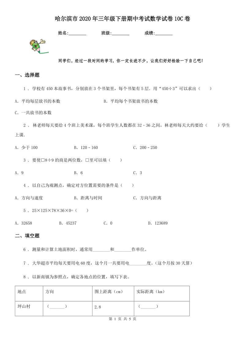 哈尔滨市2020年三年级下册期中考试数学试卷10C卷_第1页