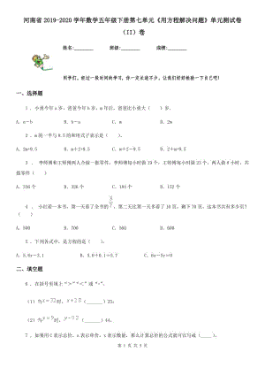 河南省2019-2020學(xué)年數(shù)學(xué)五年級下冊第七單元《用方程解決問題》單元測試卷（II）卷