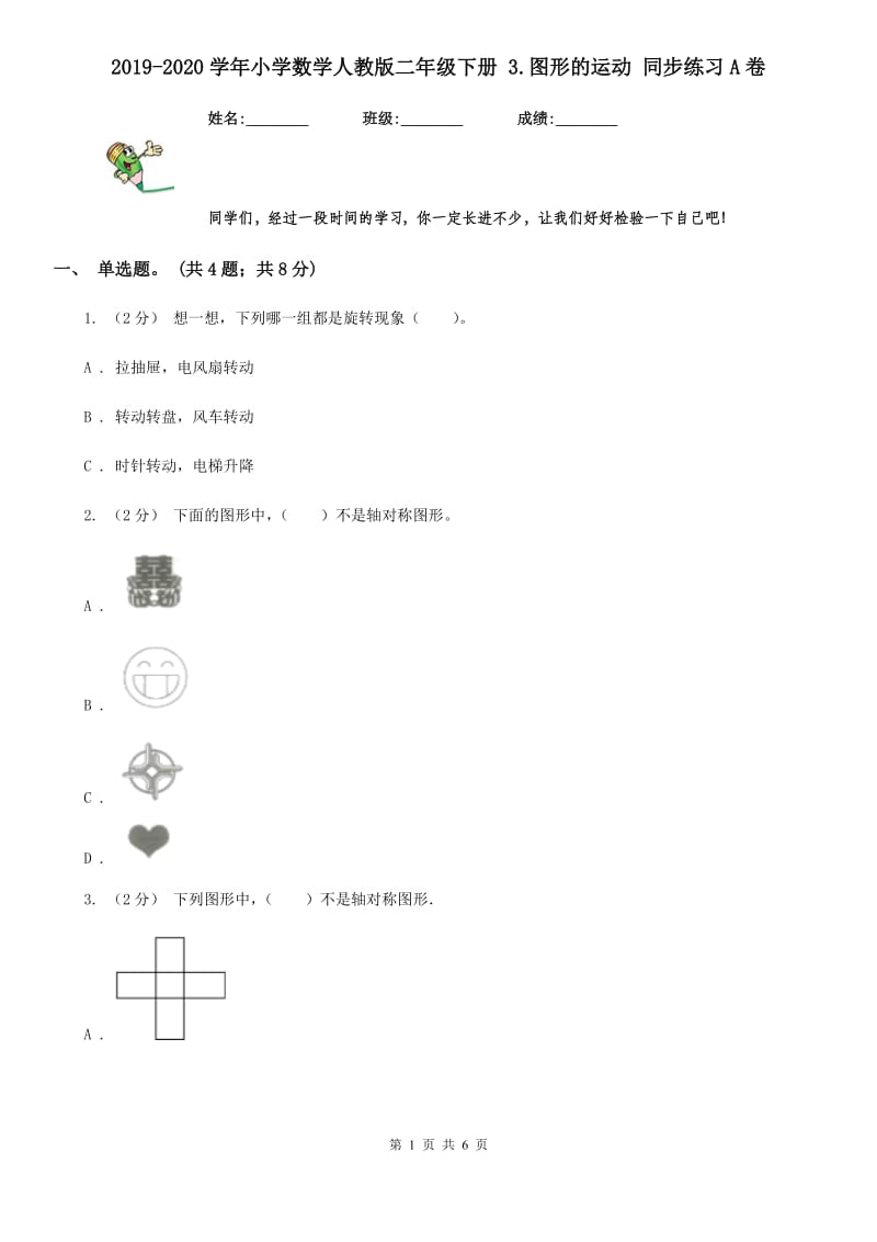 2019-2020学年小学数学人教版二年级下册 3.图形的运动 同步练习A卷_第1页