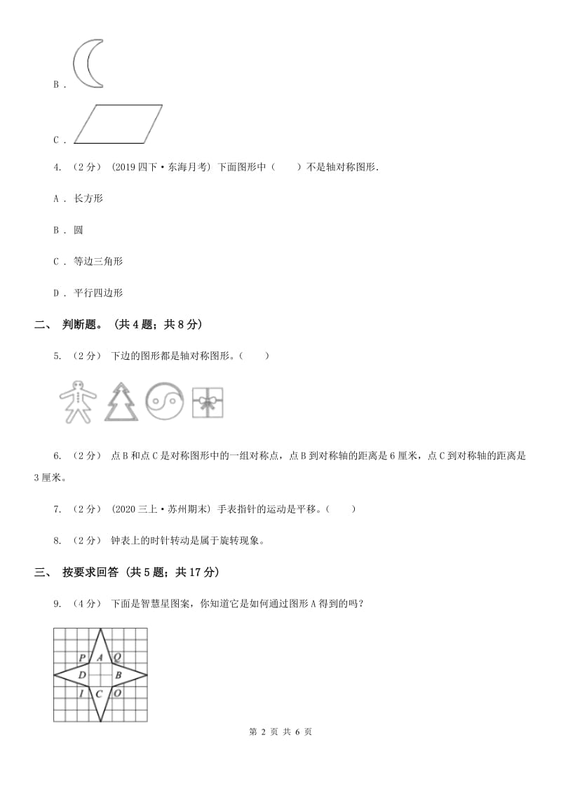 2019-2020学年小学数学人教版二年级下册 3.图形的运动 同步练习A卷_第2页