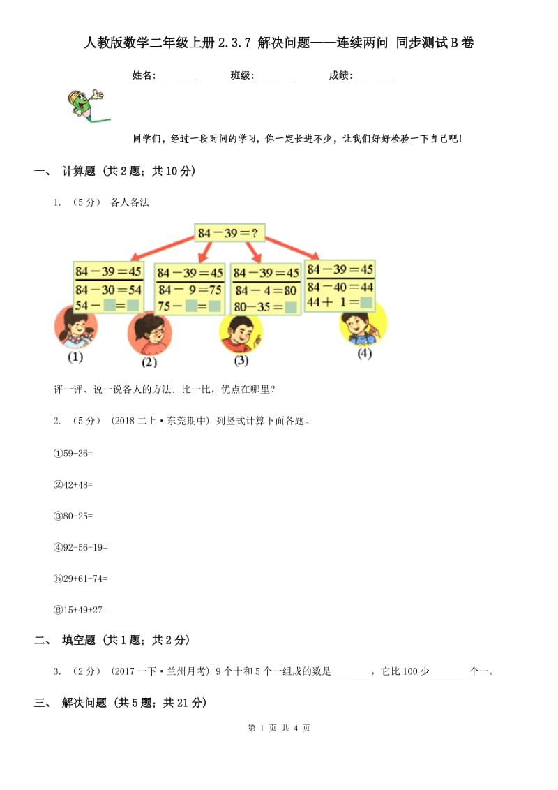 人教版数学二年级上册2.3.7 解决问题——连续两问 同步测试B卷_第1页