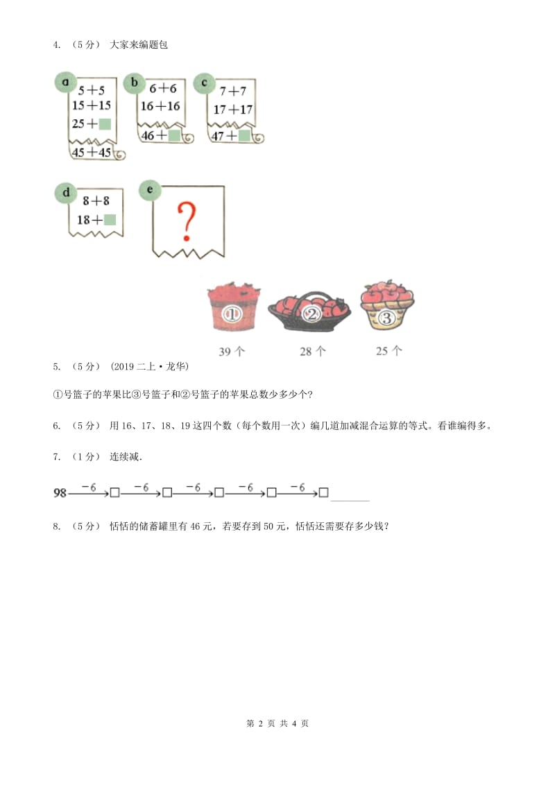 人教版数学二年级上册2.3.7 解决问题——连续两问 同步测试B卷_第2页