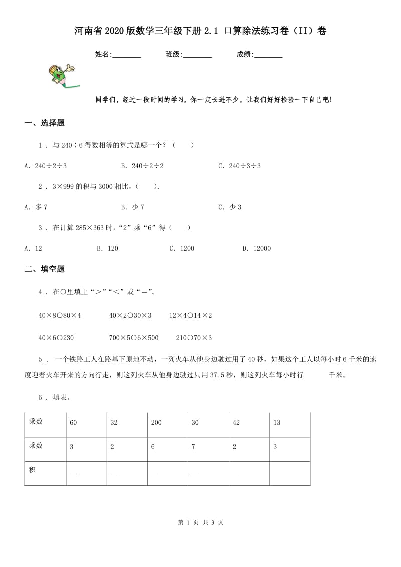 河南省2020版数学三年级下册2.1 口算除法练习卷（II）卷_第1页