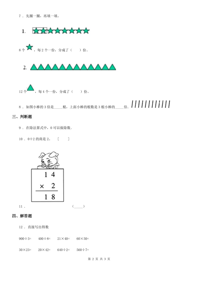 河南省2020版数学三年级下册2.1 口算除法练习卷（II）卷_第2页