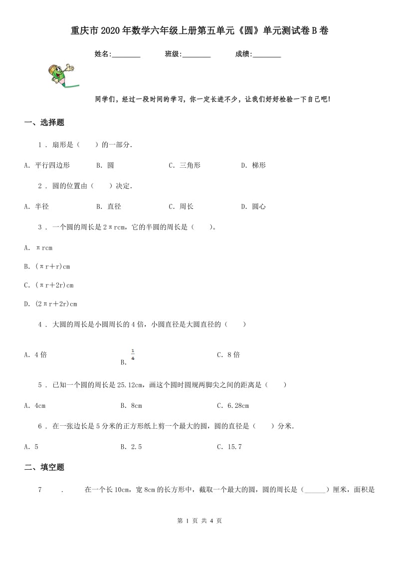 重庆市2020年数学六年级上册第五单元《圆》单元测试卷B卷_第1页