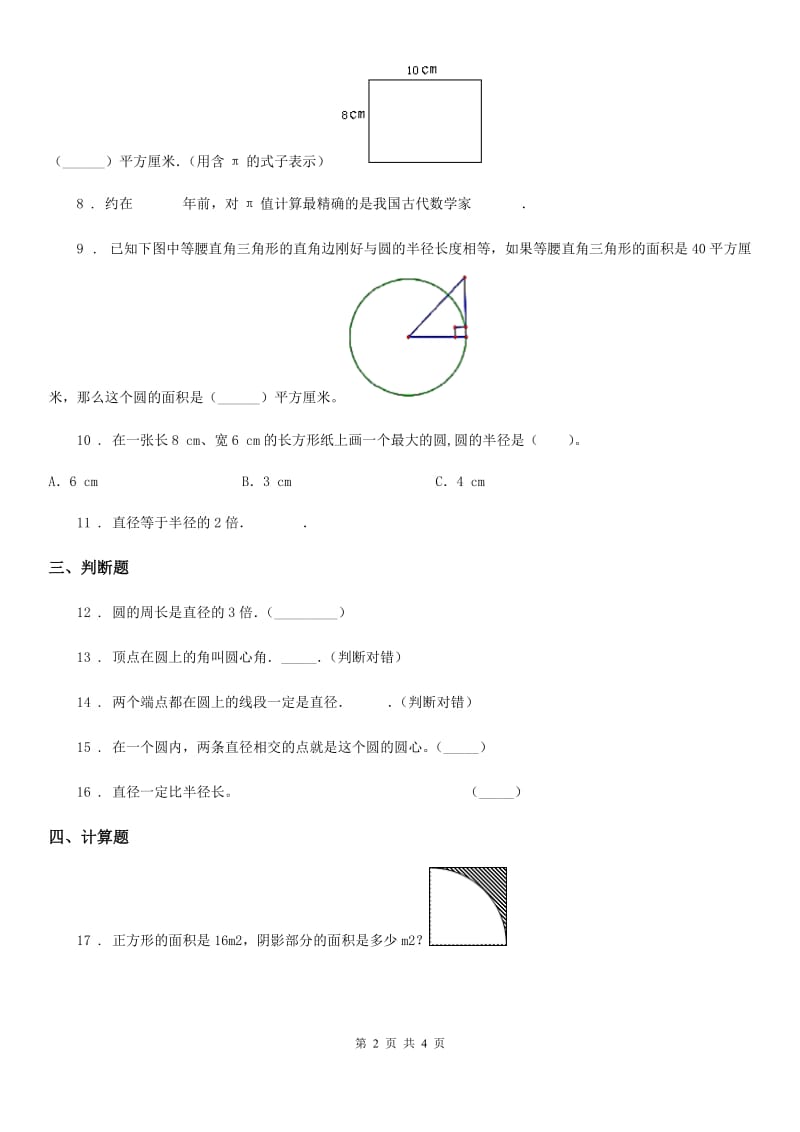 重庆市2020年数学六年级上册第五单元《圆》单元测试卷B卷_第2页