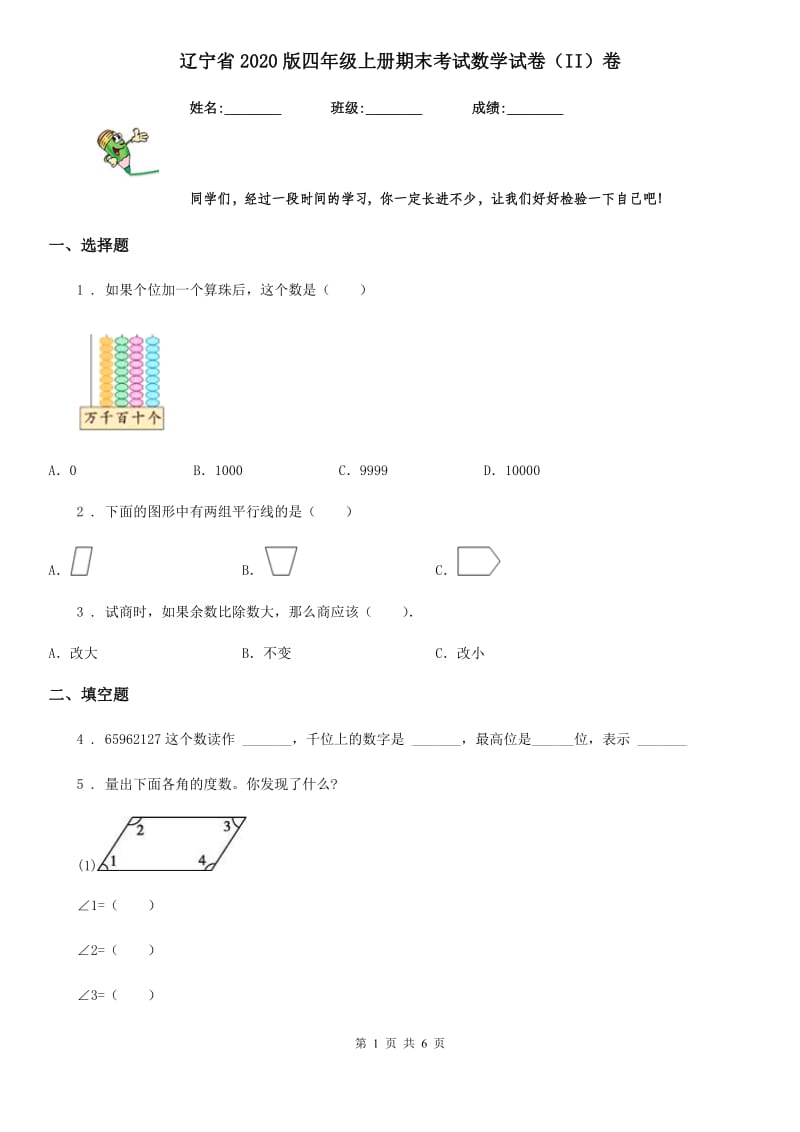 辽宁省2020版四年级上册期末考试数学试卷（II）卷_第1页