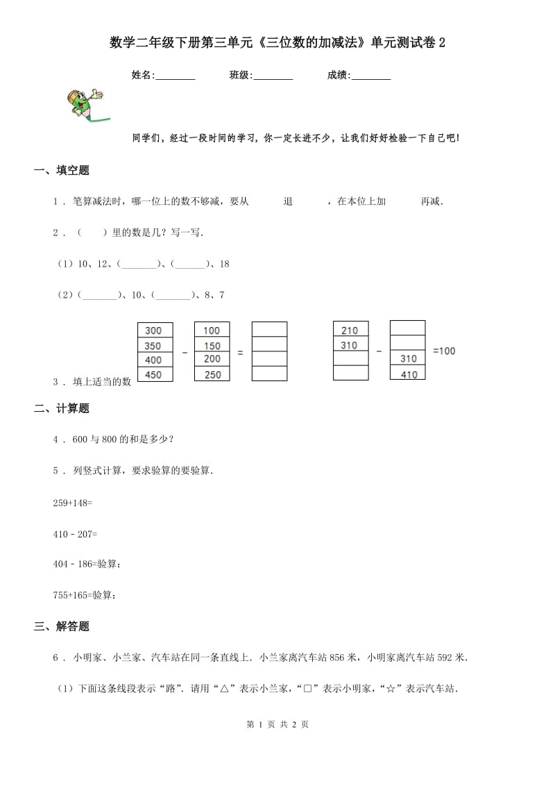 数学二年级下册第三单元《三位数的加减法》单元测试卷2_第1页