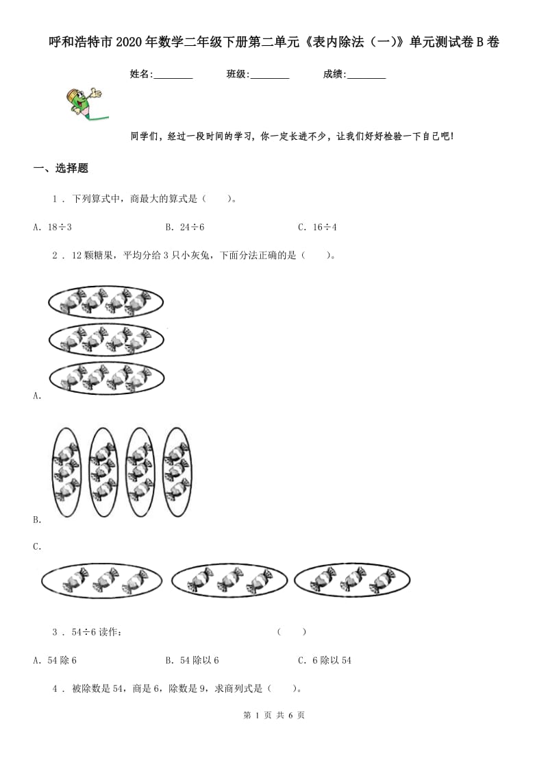 呼和浩特市2020年数学二年级下册第二单元《表内除法（一）》单元测试卷B卷_第1页