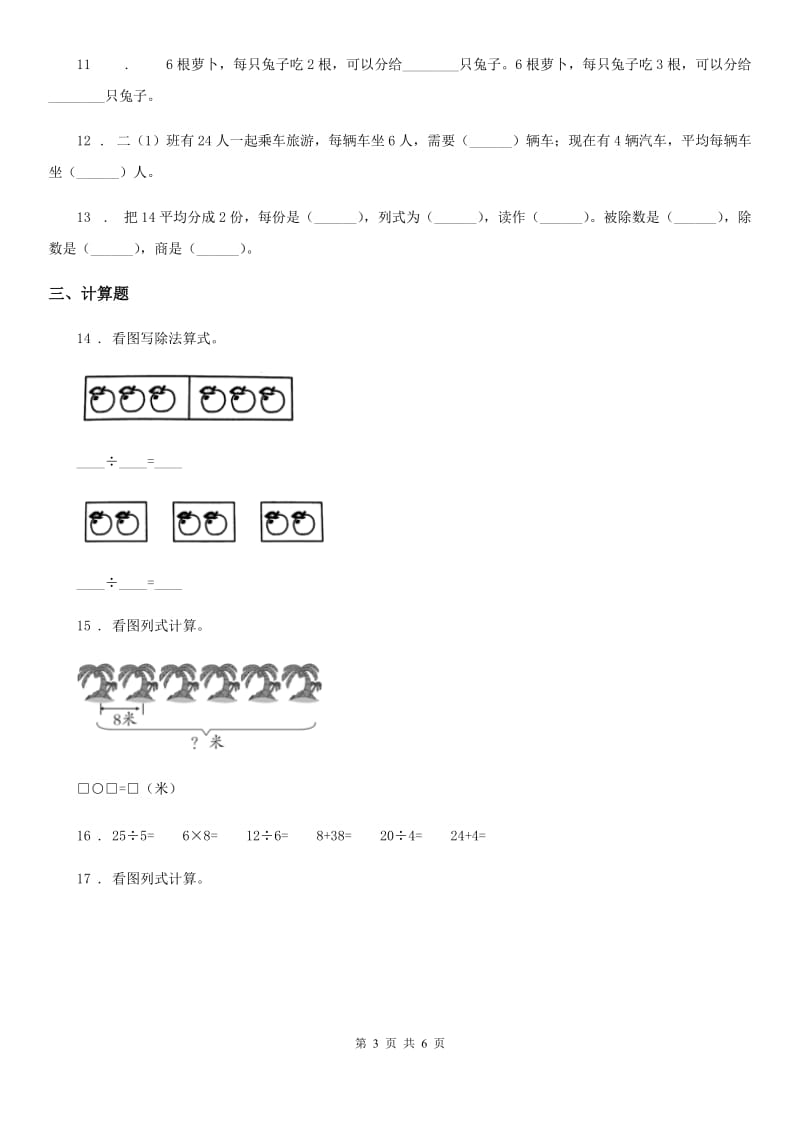 呼和浩特市2020年数学二年级下册第二单元《表内除法（一）》单元测试卷B卷_第3页