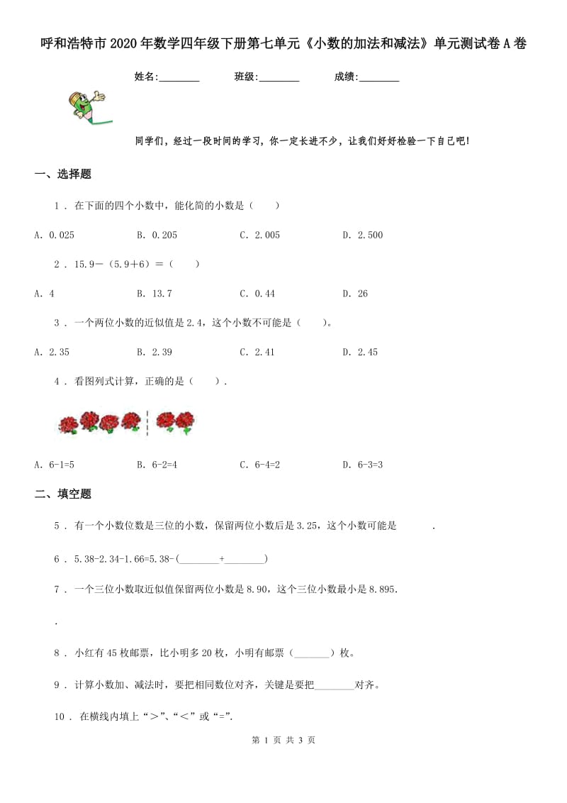 呼和浩特市2020年数学四年级下册第七单元《小数的加法和减法》单元测试卷A卷_第1页