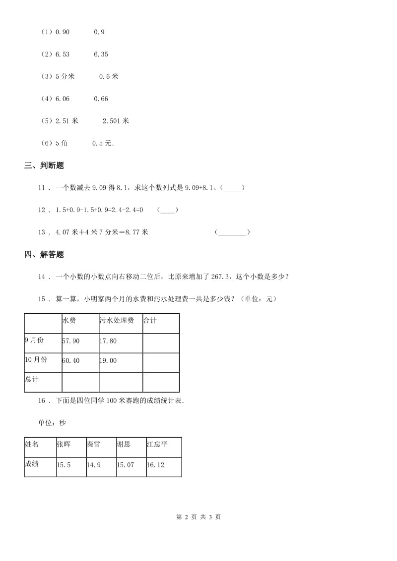 呼和浩特市2020年数学四年级下册第七单元《小数的加法和减法》单元测试卷A卷_第2页