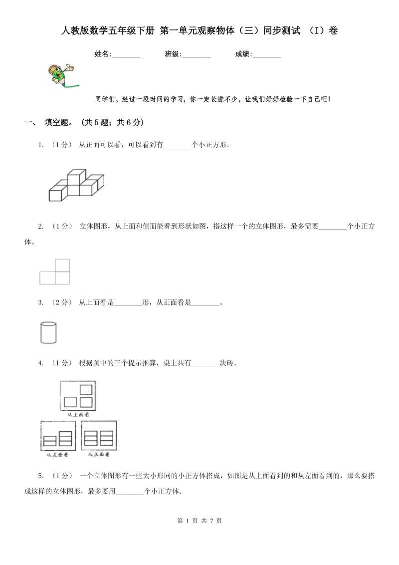 人教版数学五年级下册 第一单元观察物体（三）同步测试 （I）卷_第1页