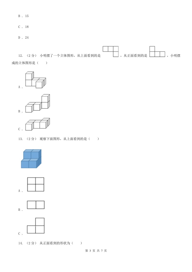 人教版数学五年级下册 第一单元观察物体（三）同步测试 （I）卷_第3页