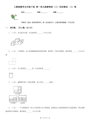 人教版數(shù)學(xué)五年級(jí)下冊(cè) 第一單元觀察物體（三）同步測(cè)試 （I）卷