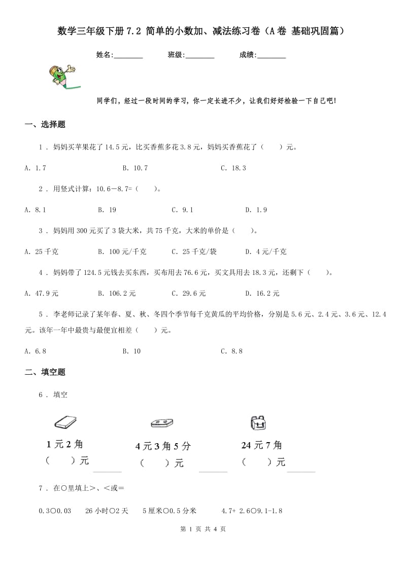 数学三年级下册7.2 简单的小数加、减法练习卷（A卷 基础巩固篇）_第1页