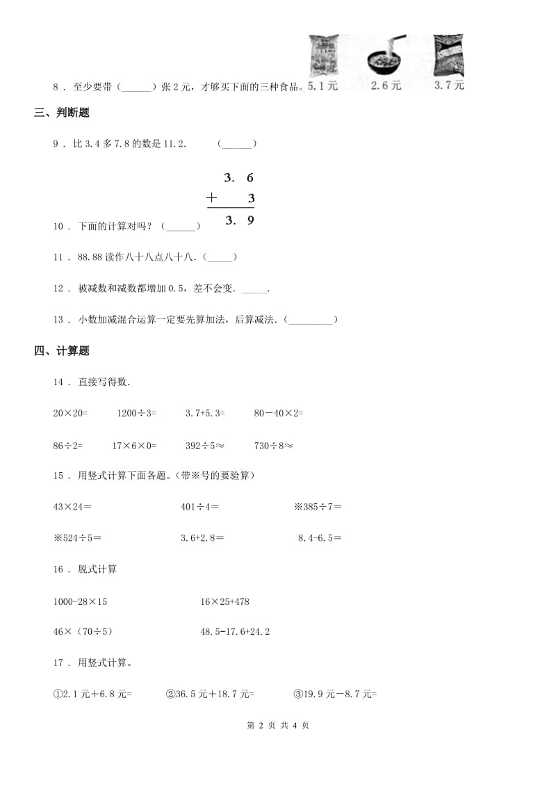 数学三年级下册7.2 简单的小数加、减法练习卷（A卷 基础巩固篇）_第2页