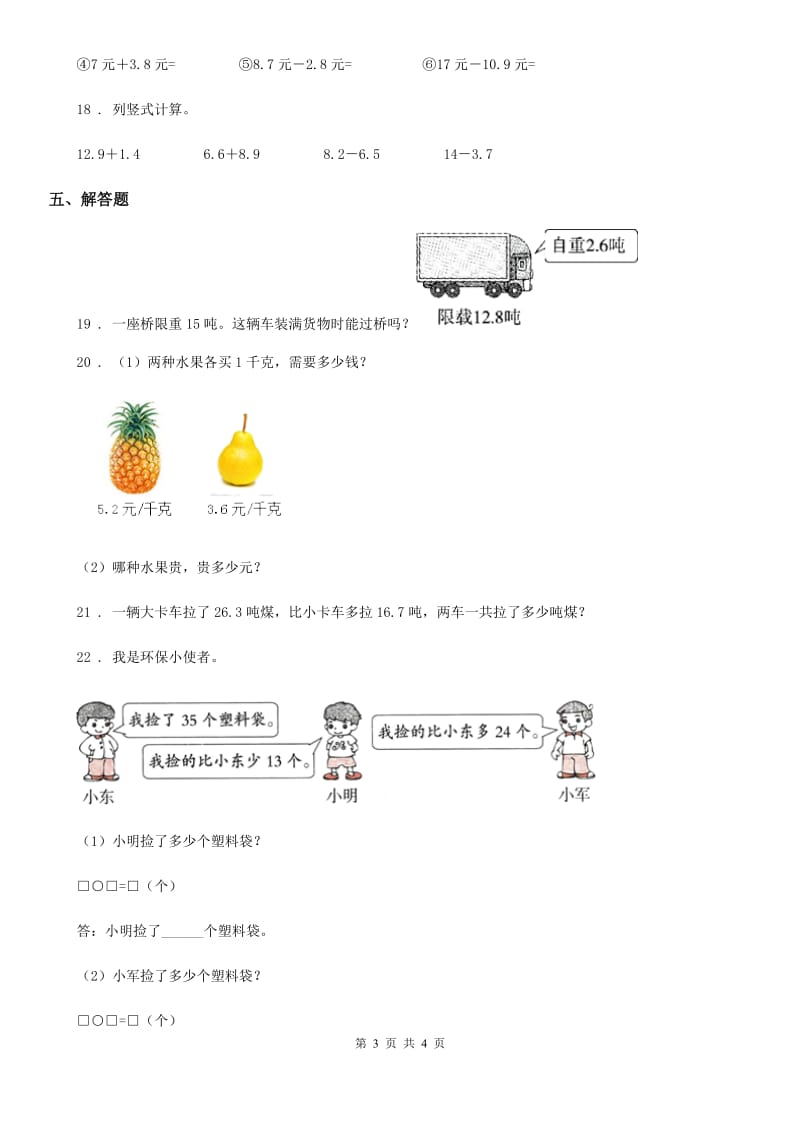 数学三年级下册7.2 简单的小数加、减法练习卷（A卷 基础巩固篇）_第3页