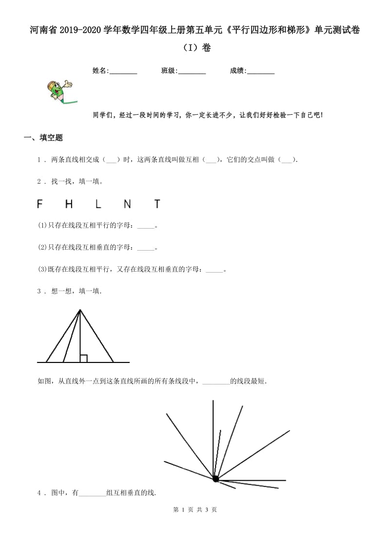 河南省2019-2020学年数学四年级上册第五单元《平行四边形和梯形》单元测试卷（I）卷_第1页