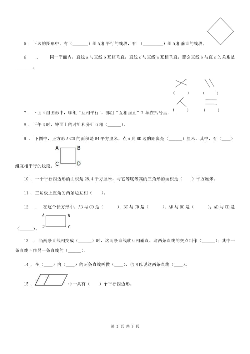 河南省2019-2020学年数学四年级上册第五单元《平行四边形和梯形》单元测试卷（I）卷_第2页