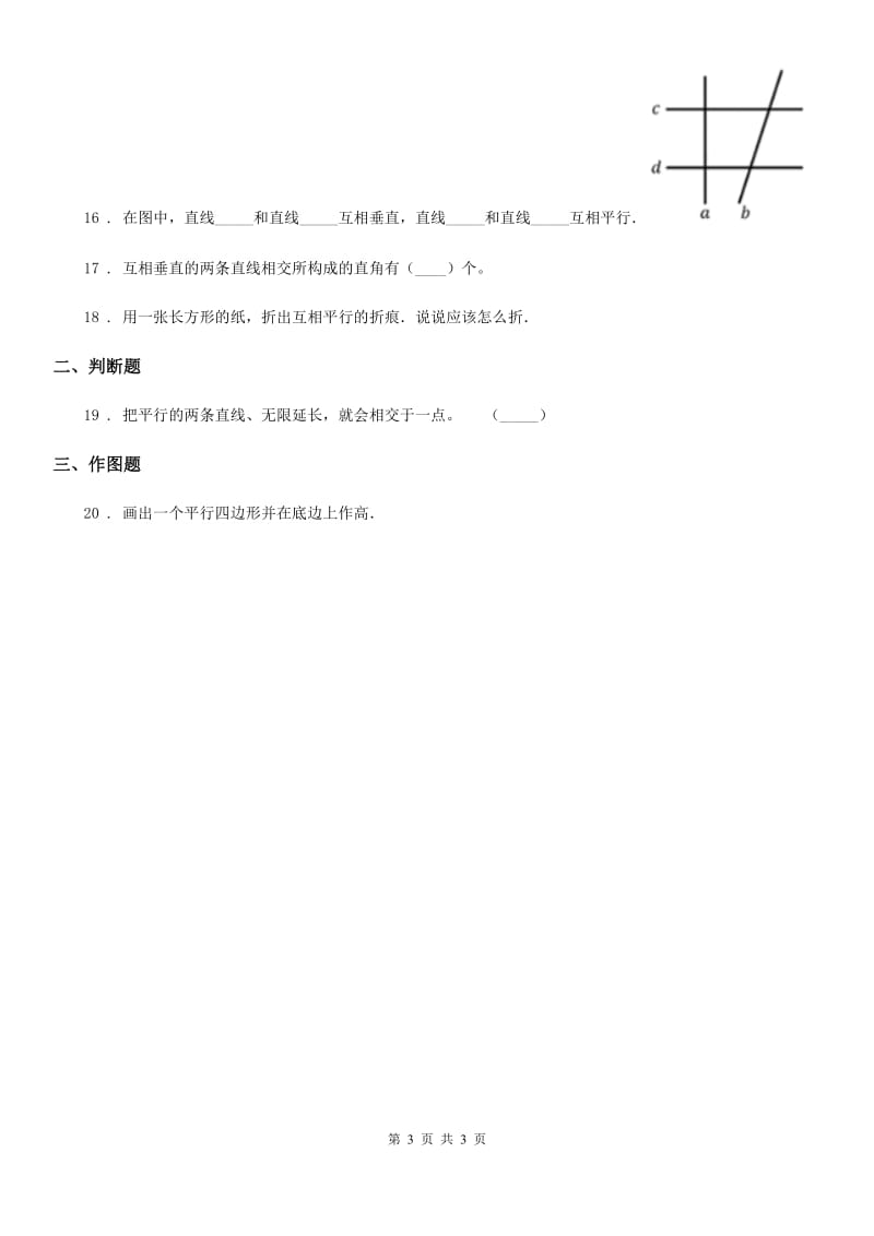 河南省2019-2020学年数学四年级上册第五单元《平行四边形和梯形》单元测试卷（I）卷_第3页