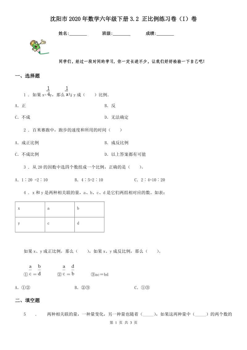 沈阳市2020年数学六年级下册3.2 正比例练习卷（I）卷_第1页