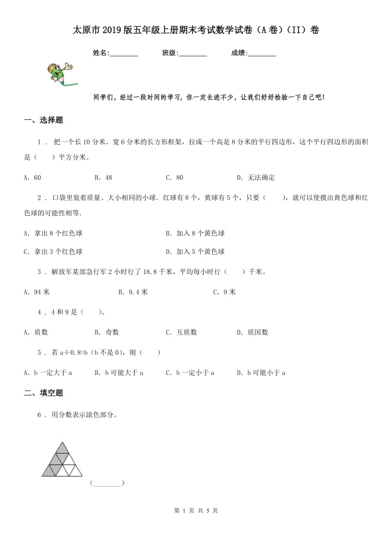 太原市2019版五年级上册期末考试数学试卷（A卷）（II）卷_第1页