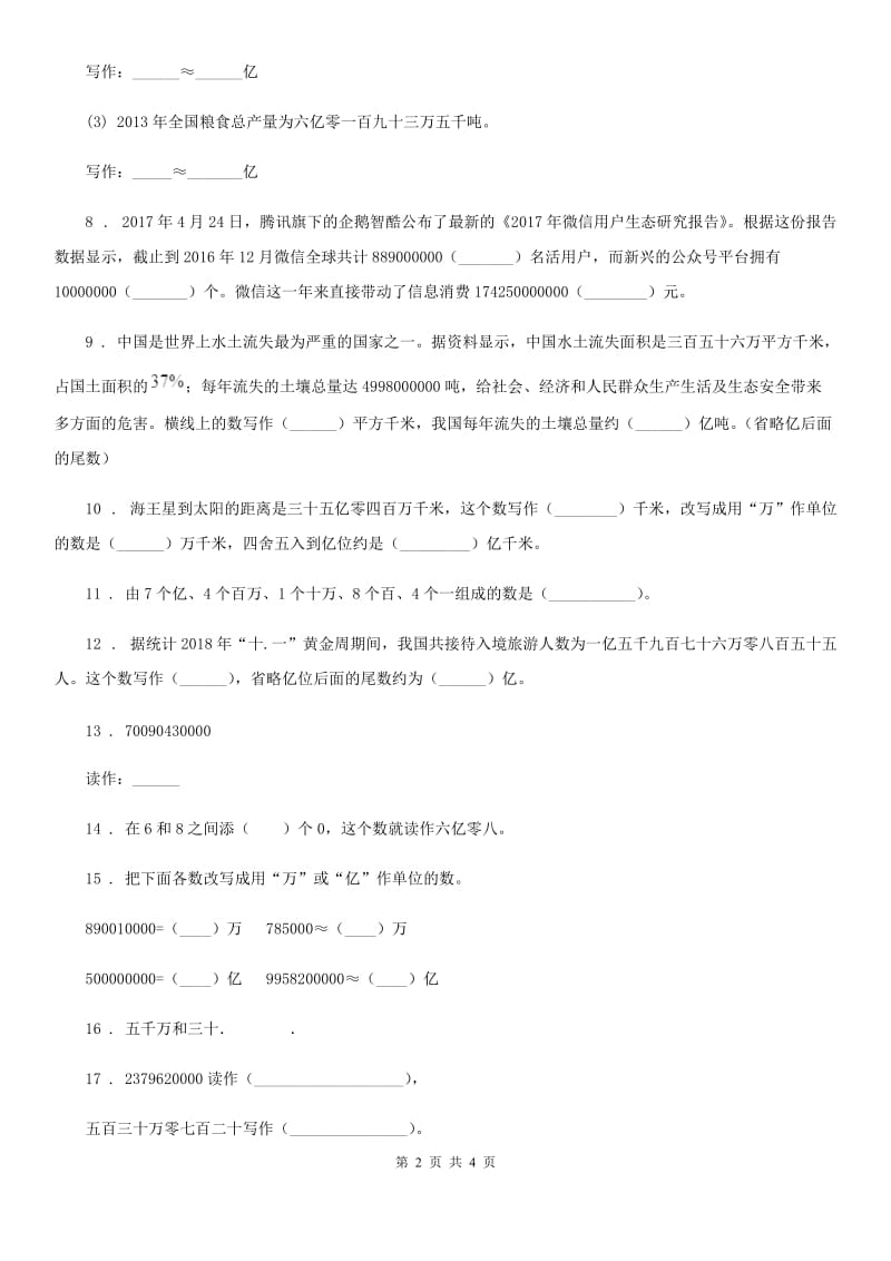 数学四年级上册1.4 亿以上数的认识练习卷_第2页