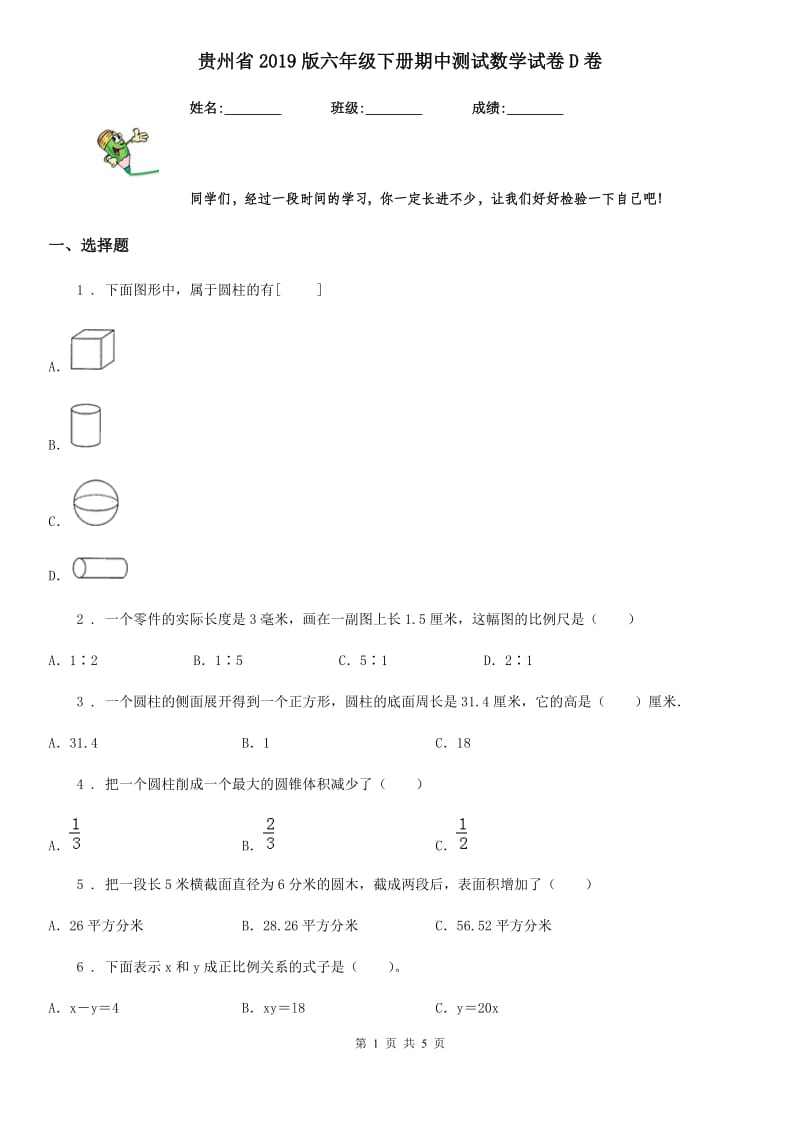 贵州省2019版六年级下册期中测试数学试卷D卷_第1页