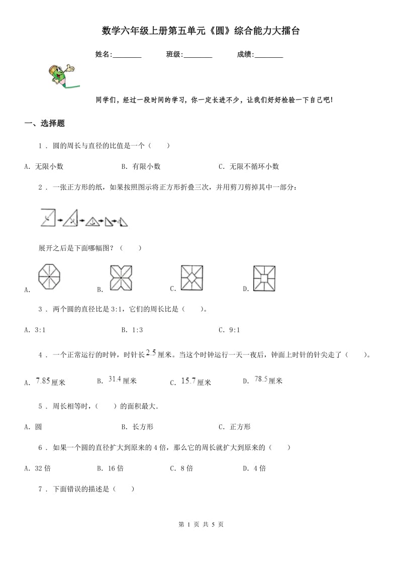 数学六年级上册第五单元《圆》综合能力大擂台_第1页