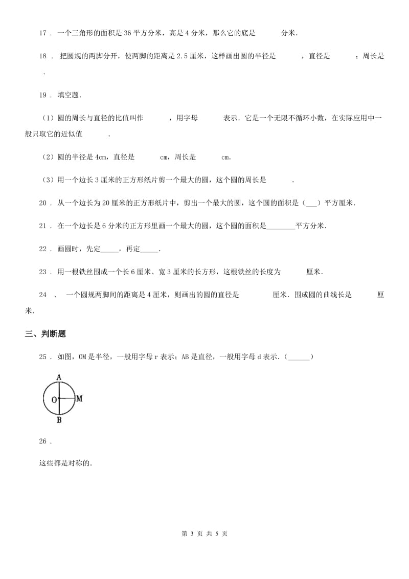 数学六年级上册第五单元《圆》综合能力大擂台_第3页